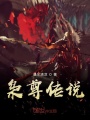 梟尊傳說(shuō)