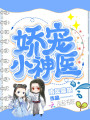 嬌寵小神醫