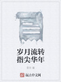 歲月流轉(zhuǎn)指尖華年