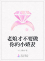 老娘才不要做你的小嬌妻