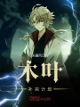 木葉補完計劃
