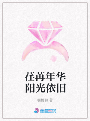 荏苒年華陽光依舊
