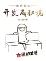 我把身體開發成秘境