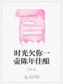 時光欠你一壺陳年佳釀