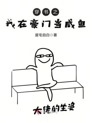 穿書之我在豪門當咸魚