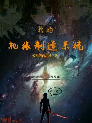 我的機緣制造系統