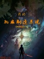 我的機緣制造系統