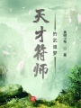 天符夢(mèng)武錄