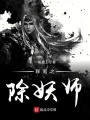 聊齋之除妖師