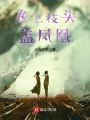 飛上枝頭蓋鳳凰
