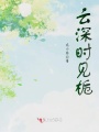 云深時(shí)見(jiàn)梔