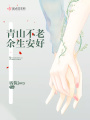 青山不老余生安好