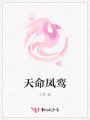 天命鳳鸞
