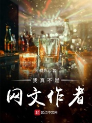 我真不是網文作者