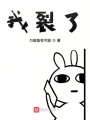 我裂了