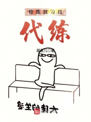 修煉就要找代練