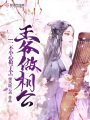 一不小心搶了個王爺做相公