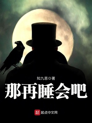 那再睡會(huì)吧