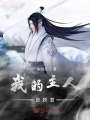 我的主人是妖君