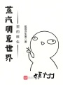蒸汽朋克世界里的醫生