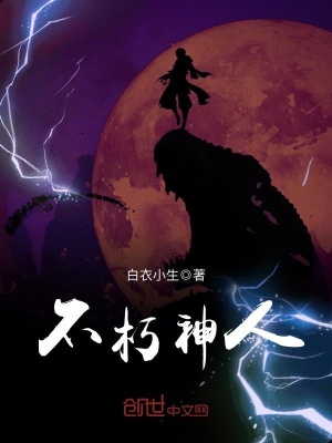 不朽神人
