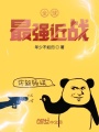 全球最強近戰