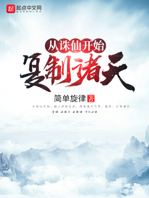從誅仙開始復制諸天