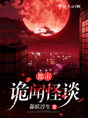 都市詭聞怪談