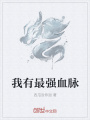 我有最強血脈