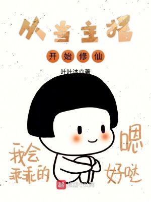 從當(dāng)主播開始修仙