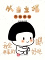 從當(dāng)主播開始修仙