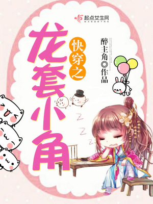 快穿之龍?zhí)仔〗? class=