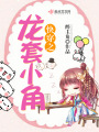 快穿之龍套小角