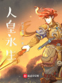 人皇永生