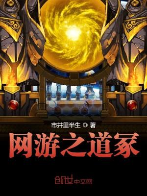 網游之道冢