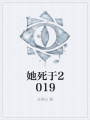 她死于2019