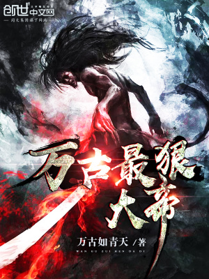萬古最狠大帝