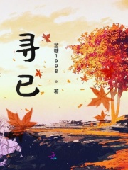 尋已