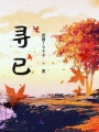 尋已