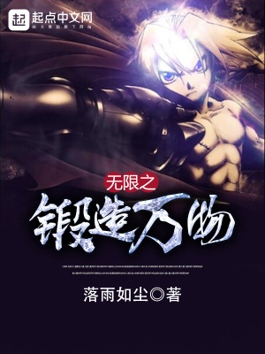 無限之鍛造萬物