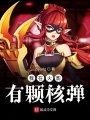 我在火影有顆核彈