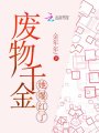 廢物千金她爆紅了