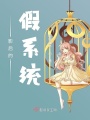 影后的假系統