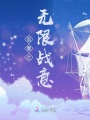 追妻之無限戰意