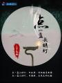 點(diǎn)一盞長明燈