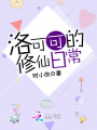 洛可可的修仙日常