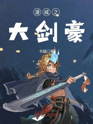 漫威之大劍豪