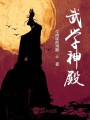 武學(xué)神殿