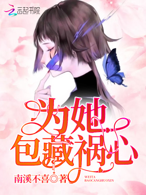 為她包藏禍心