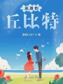迷路的丘比特